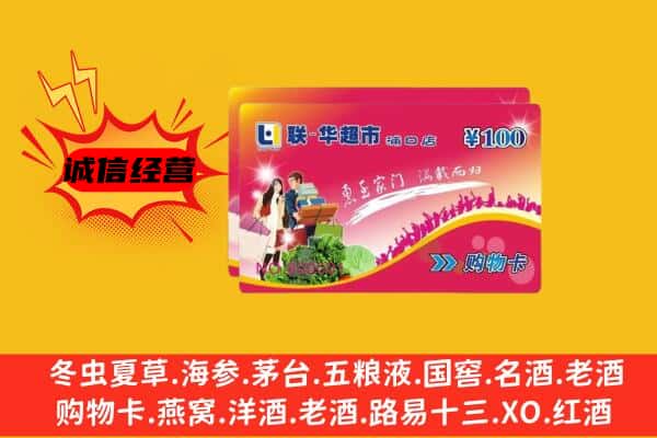 攀枝花米易县回收超市卡