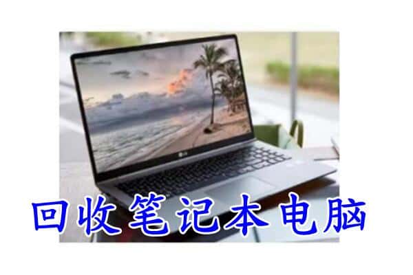 攀枝花米易县回收电脑