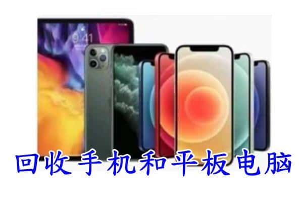 攀枝花米易县回收手机